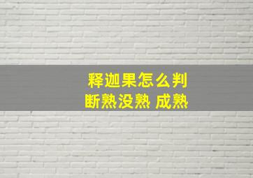 释迦果怎么判断熟没熟 成熟